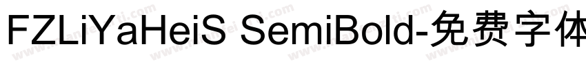 FZLiYaHeiS SemiBold字体转换